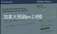 加拿大预测pc2.8预测分析（加拿大pc28开奖结果预测官网）