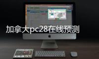加拿大pc28在线预测软件介绍（加拿大28预测在线网址）