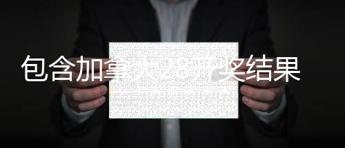 包含加拿大28开奖结果预测官网的词条