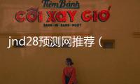 jnd28预测网推荐（28预测软件下载）