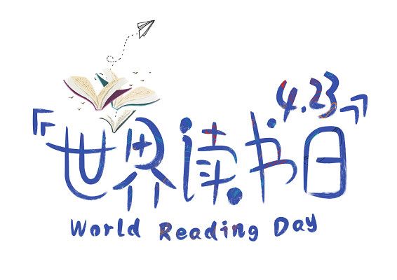 423世界讀書(shū)日 毛筆字與圖書(shū)之美